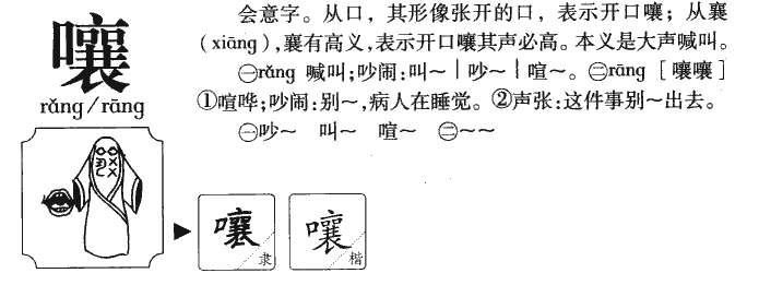 “嚷”的多音字组词有哪些？