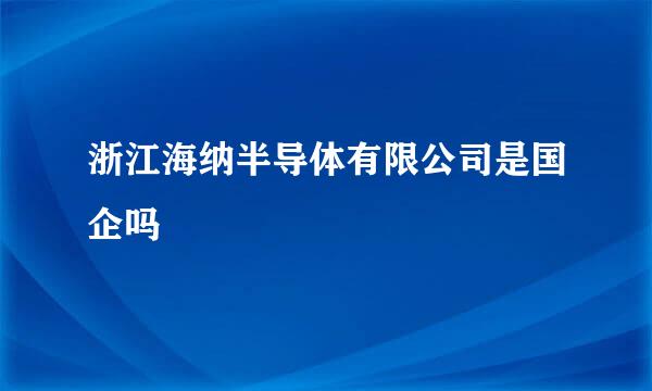 浙江海纳半导体有限公司是国企吗