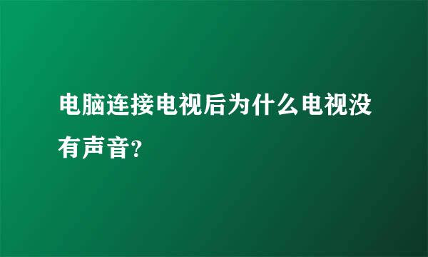 电脑连接电视后为什么电视没有声音？