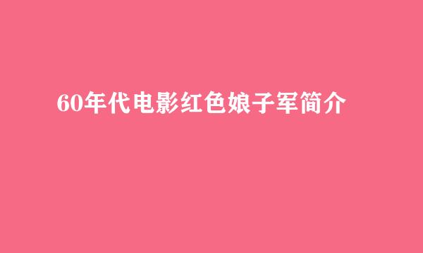 60年代电影红色娘子军简介