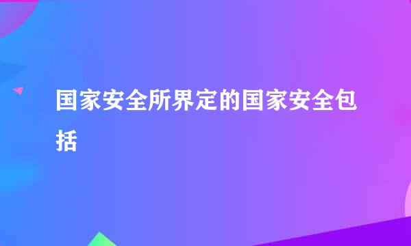 国家安全所界定的国家安全包括