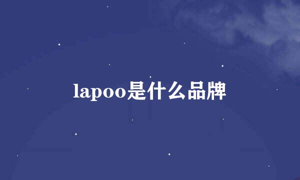 lapoo是什么品牌