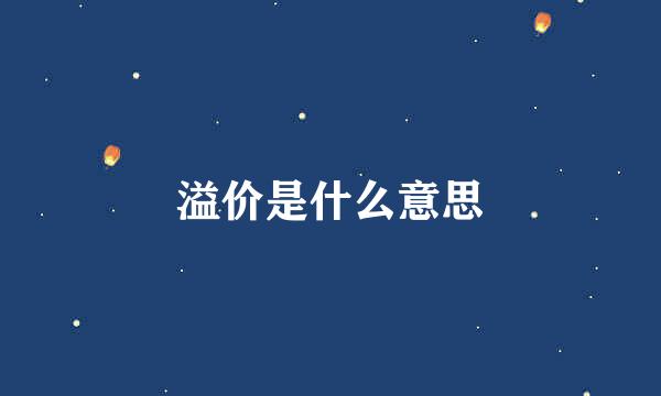 溢价是什么意思