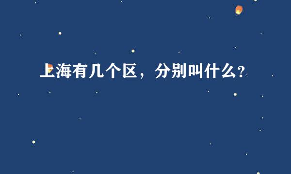 上海有几个区，分别叫什么？