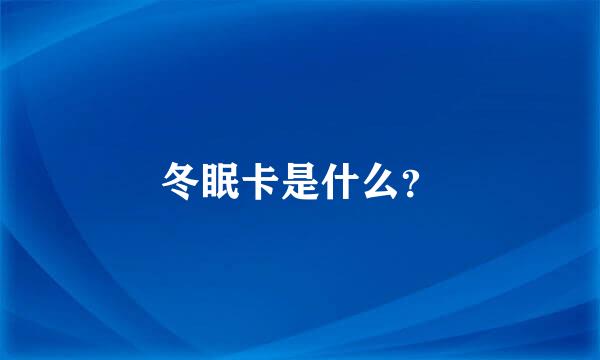 冬眠卡是什么？