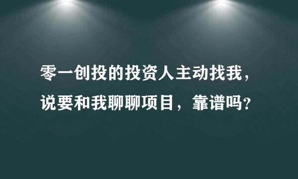 零一创投的投资人主动找我，说要和我聊聊项目，靠谱吗？