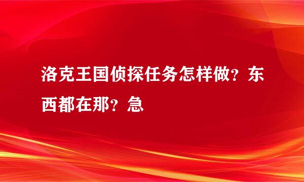 洛克王国侦探任务怎样做？东西都在那？急