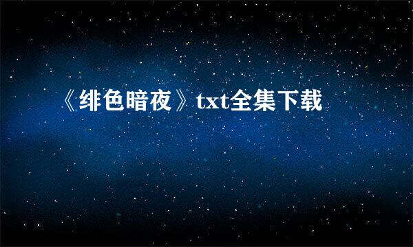 《绯色暗夜》txt全集下载