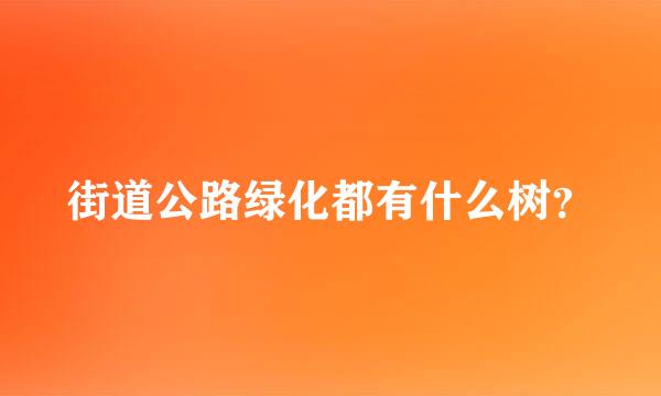 街道公路绿化都有什么树？