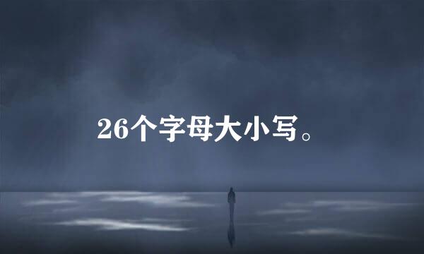 26个字母大小写。