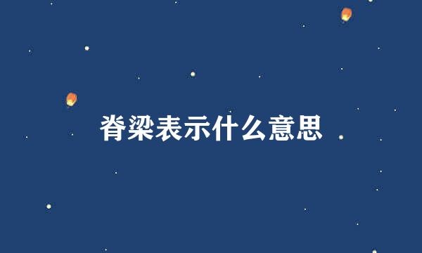 脊梁表示什么意思