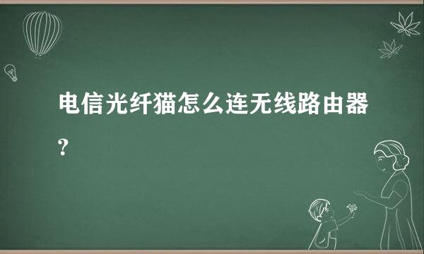 电信光纤猫怎么连无线路由器？