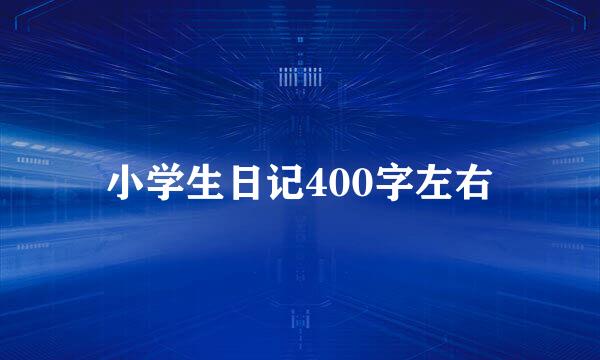 小学生日记400字左右