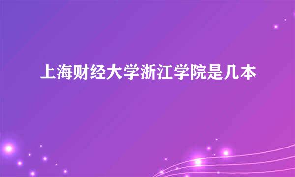 上海财经大学浙江学院是几本