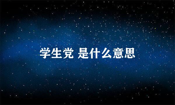 学生党 是什么意思