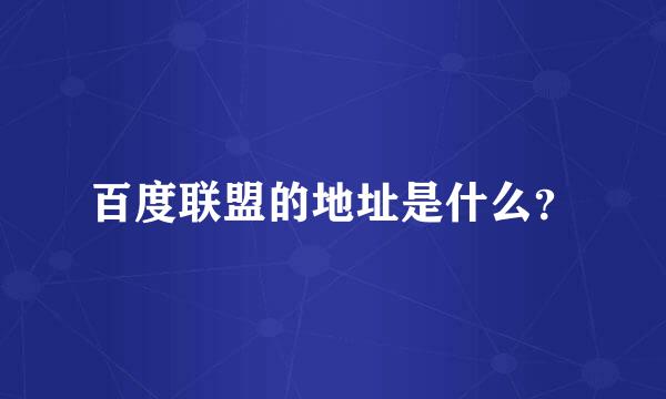 百度联盟的地址是什么？