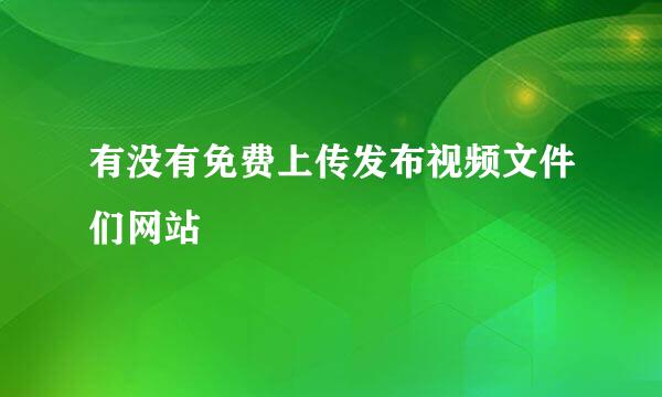 有没有免费上传发布视频文件们网站