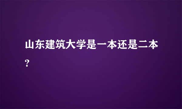 山东建筑大学是一本还是二本？