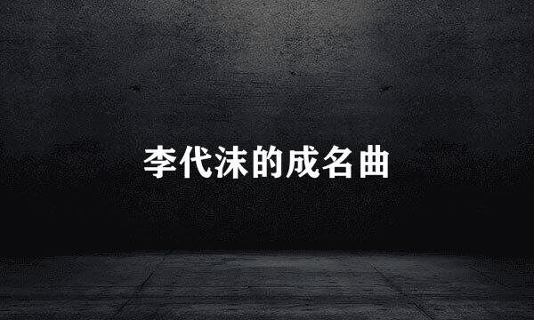 李代沫的成名曲