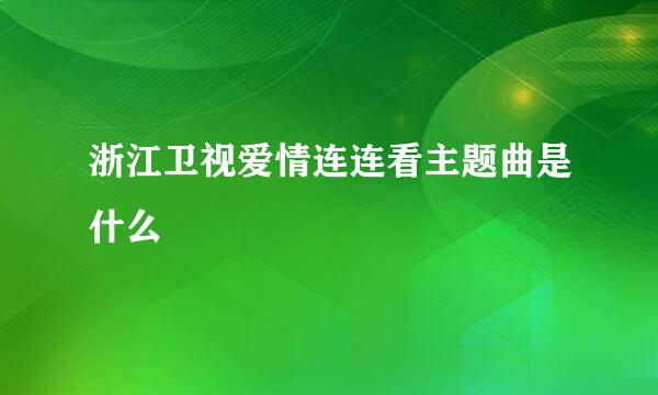 浙江卫视爱情连连看主题曲是什么