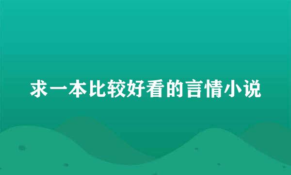 求一本比较好看的言情小说