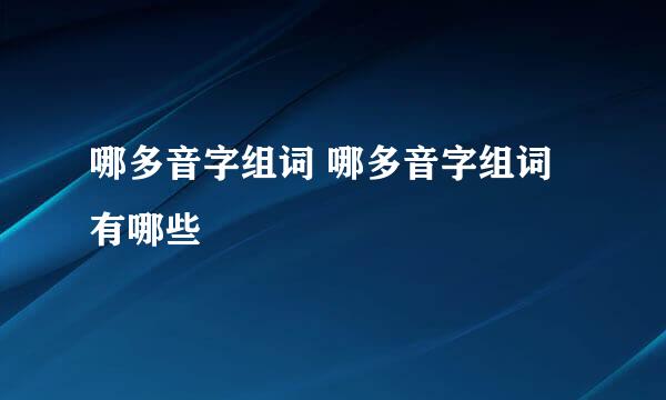 哪多音字组词 哪多音字组词有哪些