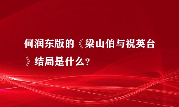 何润东版的《梁山伯与祝英台》结局是什么？