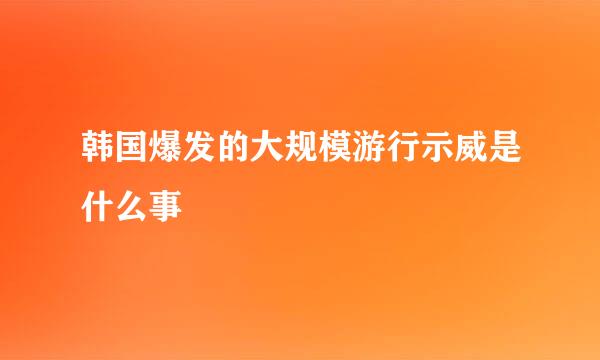 韩国爆发的大规模游行示威是什么事