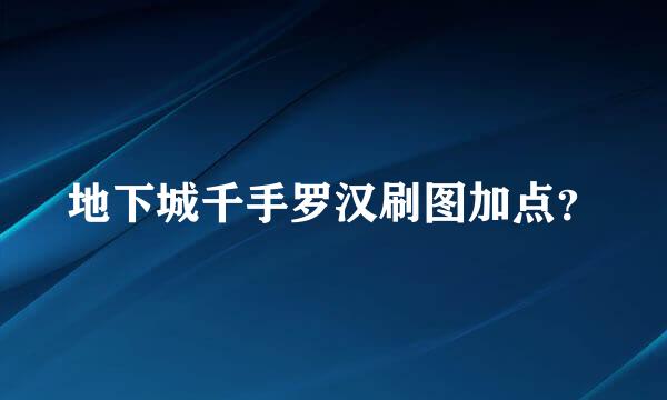 地下城千手罗汉刷图加点？