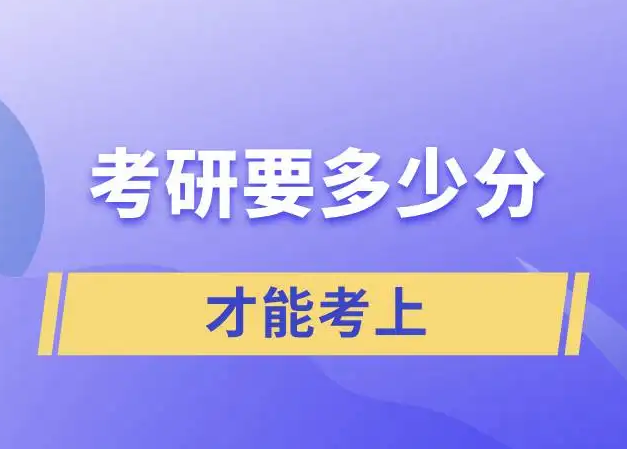 考研分数一般多少能考上？