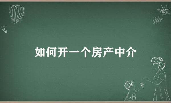 如何开一个房产中介