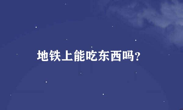 地铁上能吃东西吗？