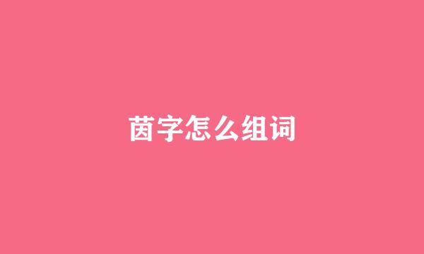 茵字怎么组词