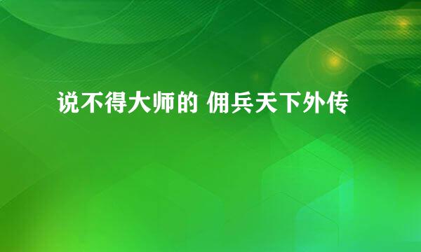 说不得大师的 佣兵天下外传