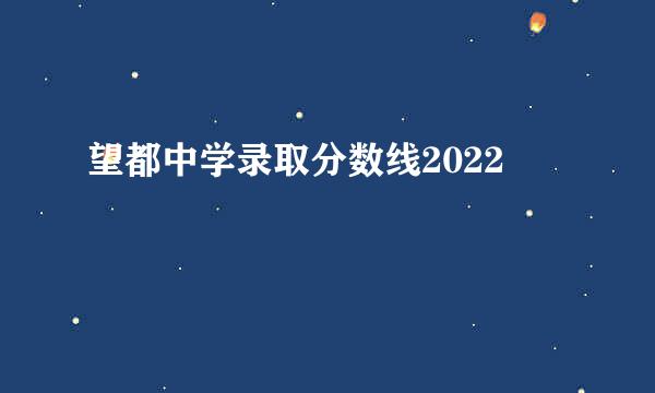 望都中学录取分数线2022