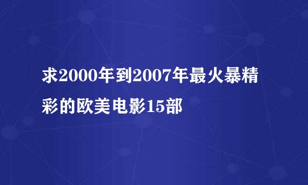 求2000年到2007年最火暴精彩的欧美电影15部