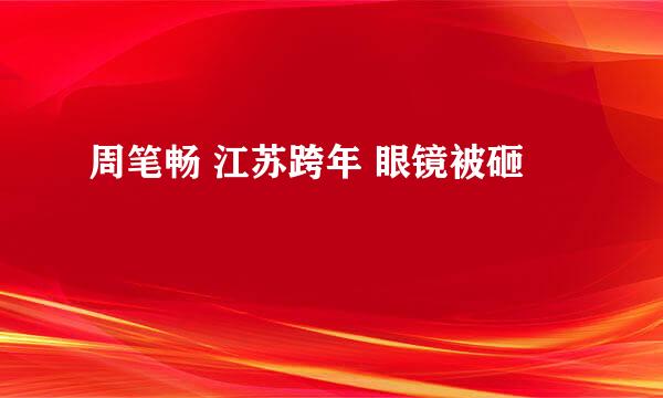 周笔畅 江苏跨年 眼镜被砸