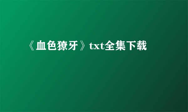 《血色獠牙》txt全集下载