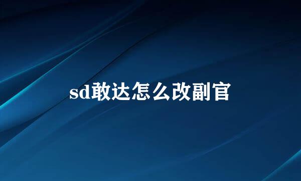 sd敢达怎么改副官