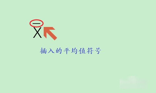 平均值符号是什么呢?