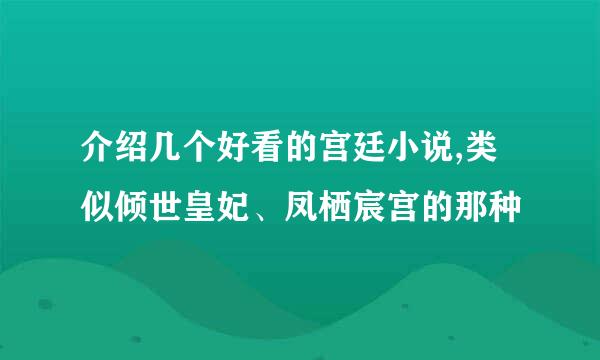 介绍几个好看的宫廷小说,类似倾世皇妃、凤栖宸宫的那种