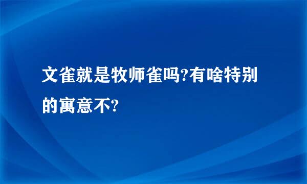 文雀就是牧师雀吗?有啥特别的寓意不?