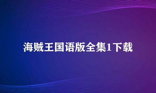 海贼王国语版全集1下载