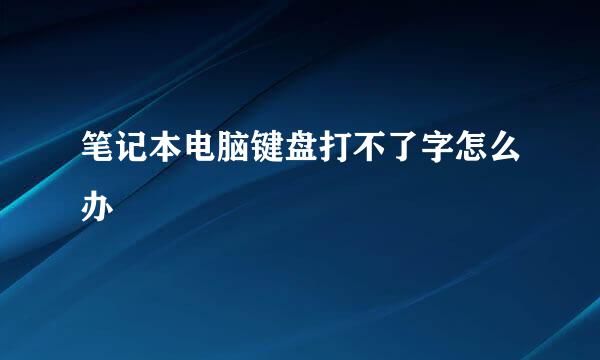 笔记本电脑键盘打不了字怎么办