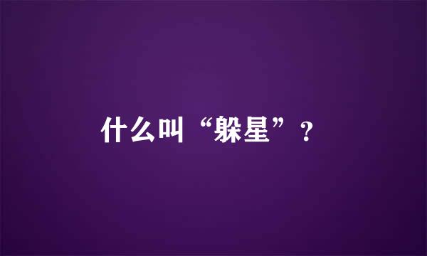 什么叫“躲星”？