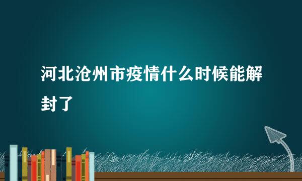 河北沧州市疫情什么时候能解封了