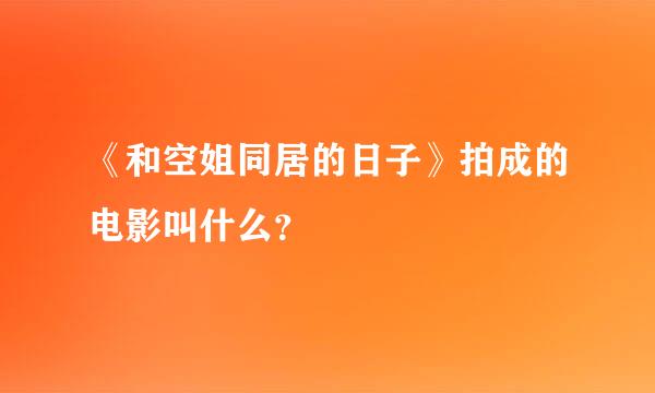 《和空姐同居的日子》拍成的电影叫什么？