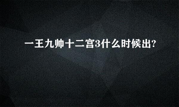 一王九帅十二宫3什么时候出?