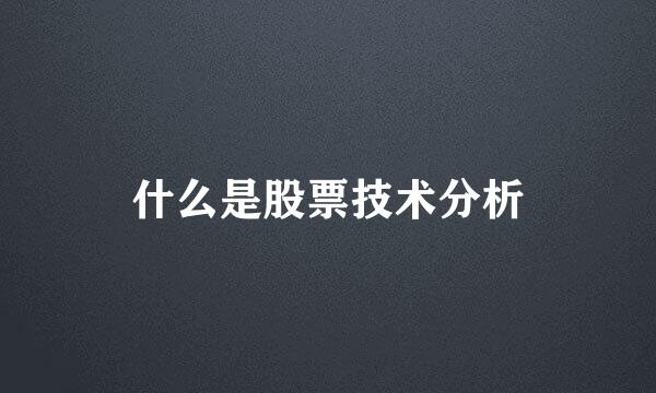 什么是股票技术分析