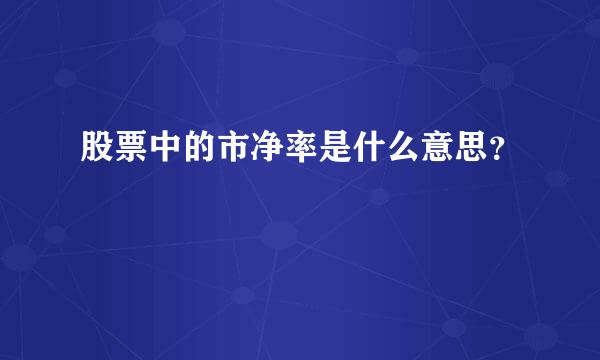 股票中的市净率是什么意思？